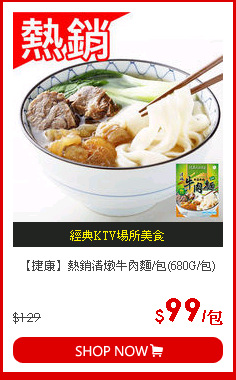 【捷康】熱銷清燉牛肉麵/包(680G/包)