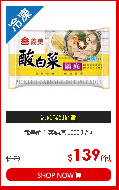 義美酸白菜鍋底 1000G /包