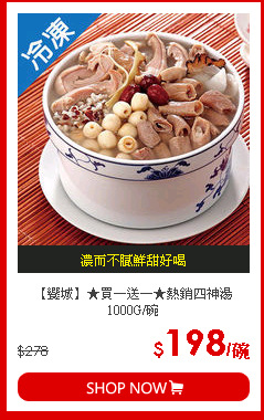 【饗城】★買一送一★熱銷四神湯1000G/碗