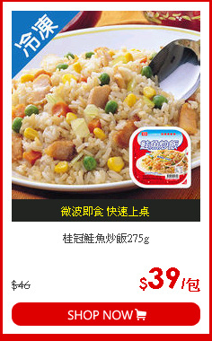 桂冠鮭魚炒飯275g