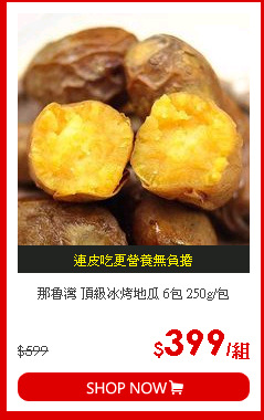 那魯灣 頂級冰烤地瓜 6包 250g/包