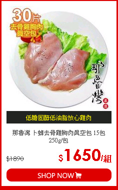 那魯灣 卜蜂去骨雞胸肉真空包 15包 250g/包