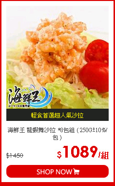 海鮮王 龍蝦舞沙拉 *8包組 ( 250G±10%/包 )