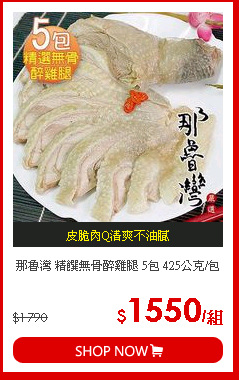 那魯灣 精饌無骨醉雞腿 5包 425公克/包