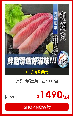 漁季 潮鯛魚片 5包 450G/包