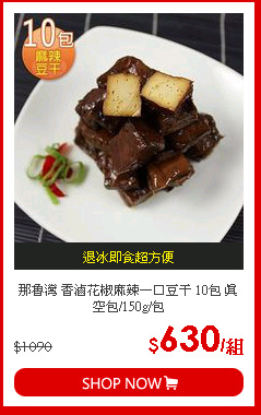 那魯灣 香滷花椒麻辣一口豆干 10包 真空包/150g/包