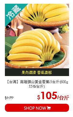 【台灣】高雄旗山黃金香蕉/3台斤(600g±5%/台斤)