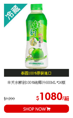 半天水鮮剖100%純椰汁600ML*24瓶
