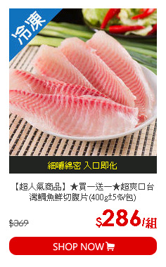 【超人氣商品】★買一送一★超爽口台灣鯛魚鮮切腹片(400g±5%/包)