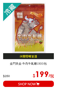 金門良金-牛肉牛軋糖190G/包