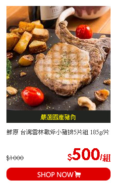 鮮原 台灣雲林戰斧小豬排5片組 185g/片