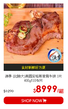 漁季 (比臉大)美國安格斯背肩牛排 3片 400g±10%/片