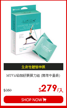 MUVA瑜珈舒展彈力組 (薄荷中量級)