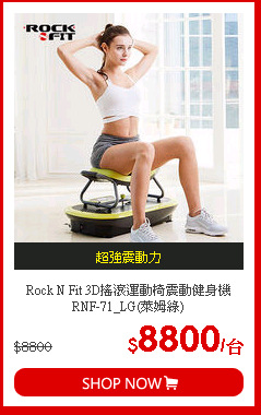 Rock N Fit 3D搖滾運動椅震動健身機RNF-71_LG(萊姆綠)