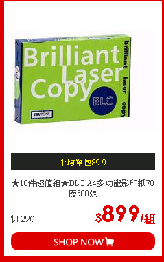 ★10件超值組★BLC A4多功能影印紙70磅500張