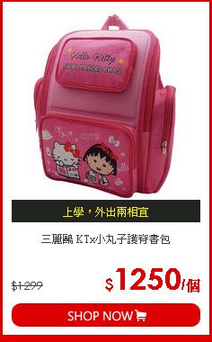 三麗鷗 KTx小丸子護脊書包