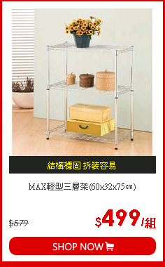 MAX輕型三層架(60x32x75㎝)