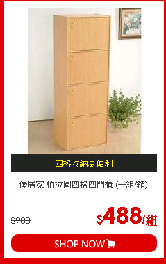 優居家 柏拉圖四格四門櫃 (一組/箱)