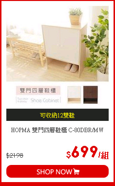 HOPMA 雙門四層鞋櫃 C-80DBR/MW