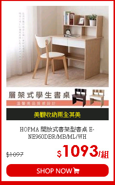 HOPMA 開放式書架型書桌 E-NE960DBR/MB/ML/WH
