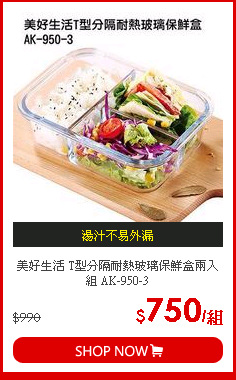 美好生活 T型分隔耐熱玻璃保鮮盒兩入組 AK-950-3