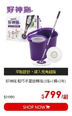 好神拖 輕巧手壓旋轉拖(1拖+1桶+2布)