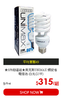 ★6件超值組★美克斯UNIMAX 螺旋省電燈泡-白光(23W)