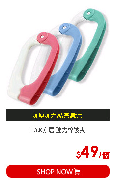 H&K家居 強力棉被夾