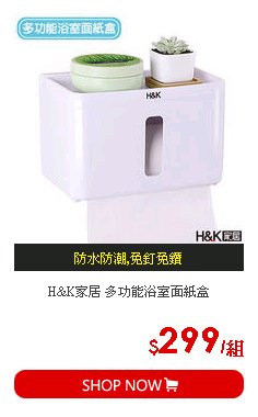 H&K家居 多功能浴室面紙盒