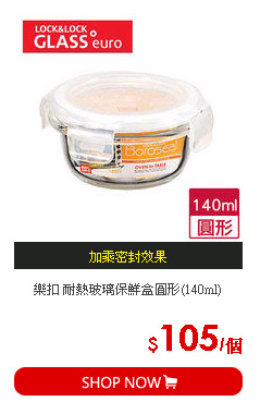 樂扣 耐熱玻璃保鮮盒圓形(140ml)