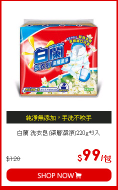 白蘭 洗衣皂(深層潔淨)220g*3入