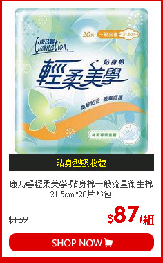 康乃馨輕柔美學-貼身棉一般流量衛生棉21.5cm*20片*3包