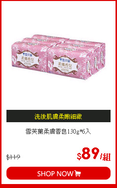 雪芙蘭柔膚香皂130g*6入