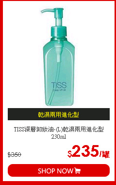 TISS深層卸妝油-(L)乾濕兩用進化型230ml