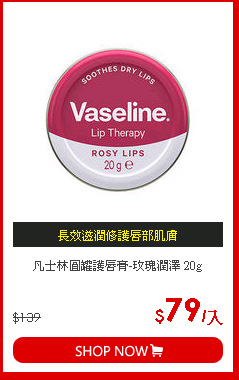 凡士林圓罐護唇膏-玫瑰潤澤 20g