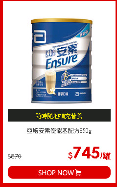 亞培安素優能基配方850g