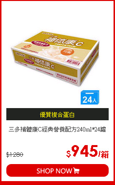 三多補體康C經典營養配方240ml*24罐
