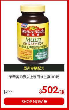 萊萃美50歲以上專用維生素100錠