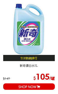 新奇漂白水5L