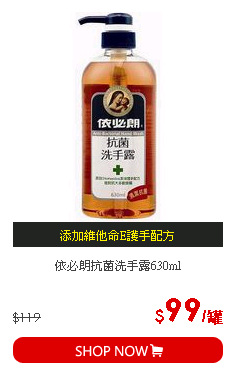 依必朗抗菌洗手露630ml