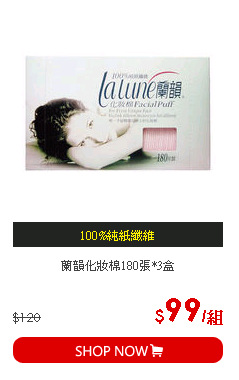 蘭韻化妝棉180張*3盒