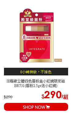 IE極緻立體四色眉粉盒小紅鏡限定組BR731(眉粉2.5g+送小紅鏡)