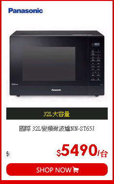 國際 32L變頻微波爐NN-ST65J