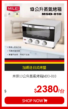 米徠13公升蒸氣烤箱MSO-010