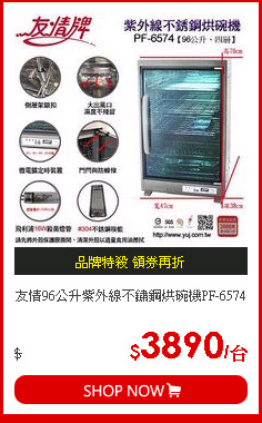 友情96公升紫外線不鏽鋼烘碗機PF-6574