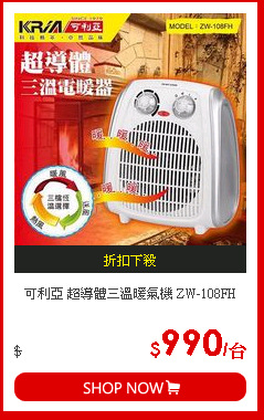 可利亞 超導體三溫暖氣機 ZW-108FH