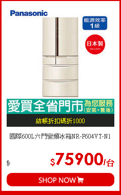 國際600L六門變頻冰箱NR-F604VT-N1