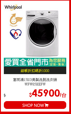 惠而浦15KG美製洗脫洗衣機WFW85HEFW