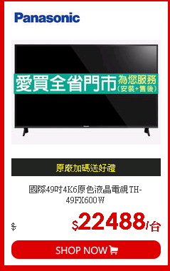國際49吋4K6原色液晶電視TH-49FX600W