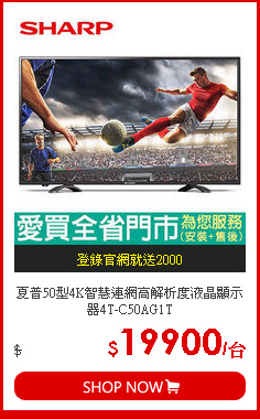 夏普50型4K智慧連網高解析度液晶顯示器4T-C50AG1T